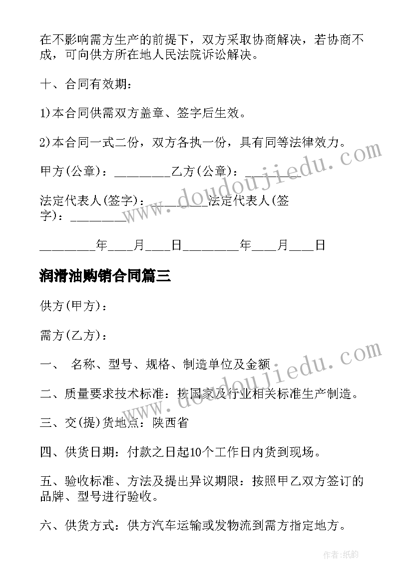 2023年润滑油购销合同(优质5篇)