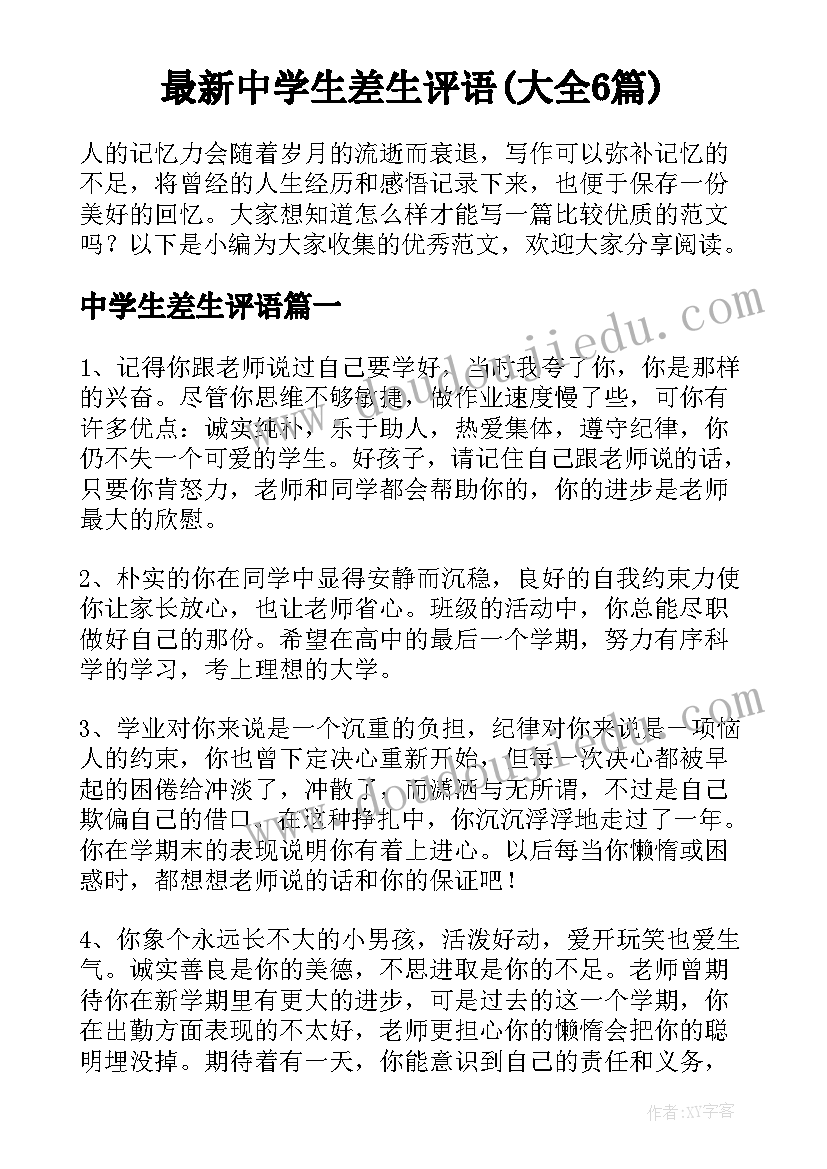 最新中学生差生评语(大全6篇)