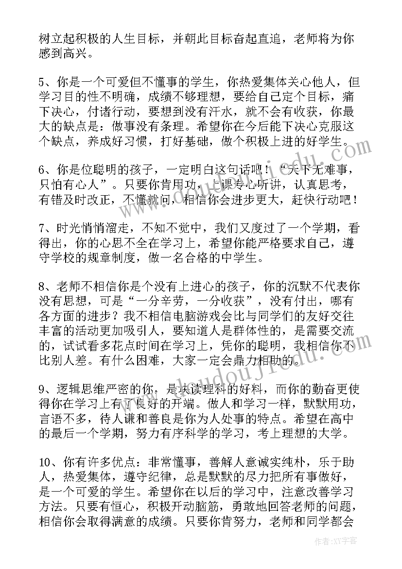 最新中学生差生评语(大全6篇)