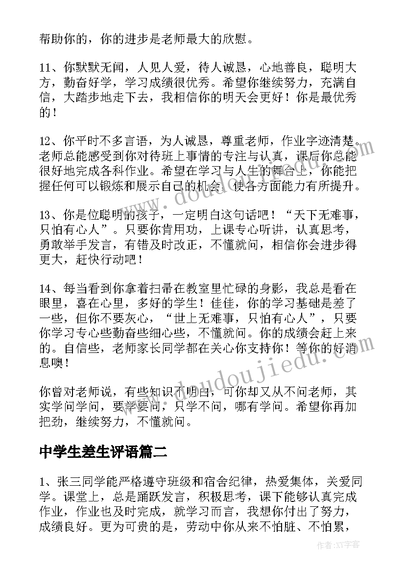 最新中学生差生评语(大全6篇)