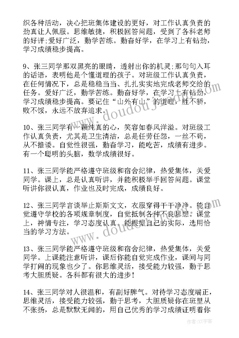 最新中学生差生评语(大全6篇)