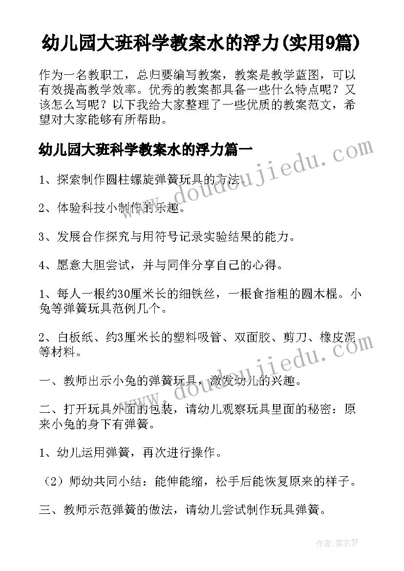 幼儿园大班科学教案水的浮力(实用9篇)