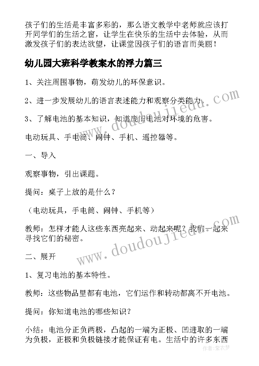 幼儿园大班科学教案水的浮力(实用9篇)