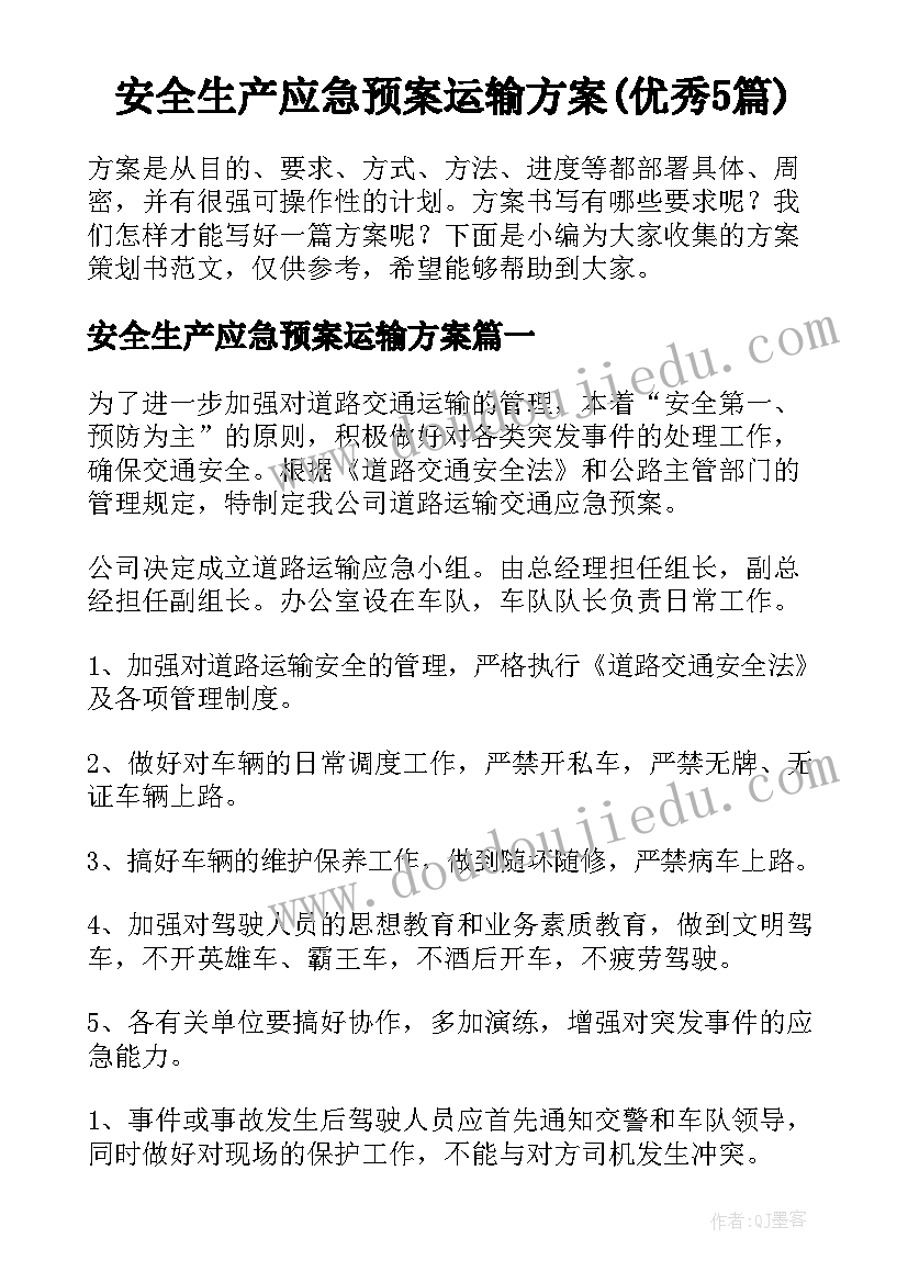 安全生产应急预案运输方案(优秀5篇)