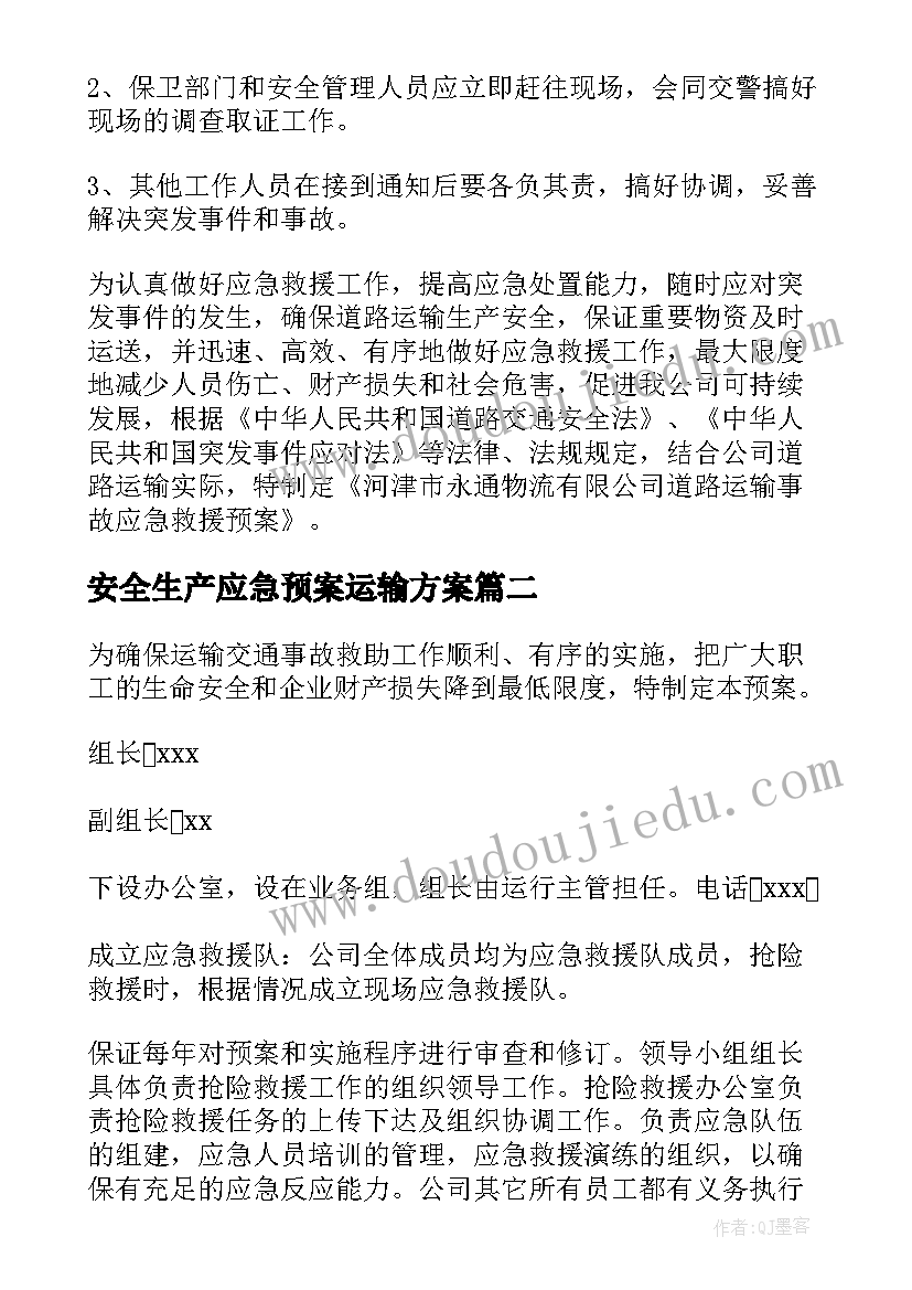 安全生产应急预案运输方案(优秀5篇)