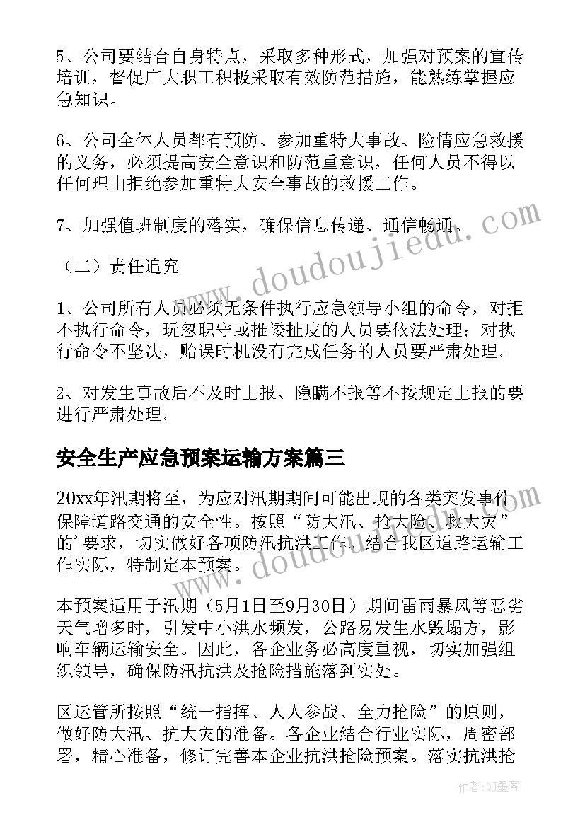 安全生产应急预案运输方案(优秀5篇)