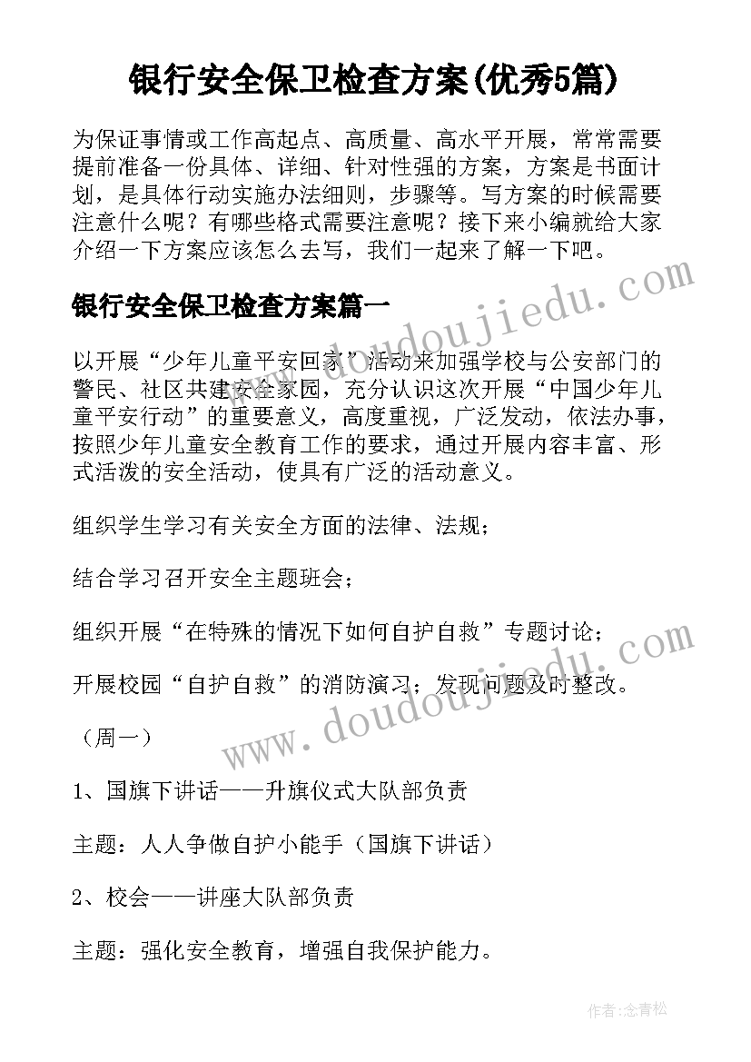 银行安全保卫检查方案(优秀5篇)