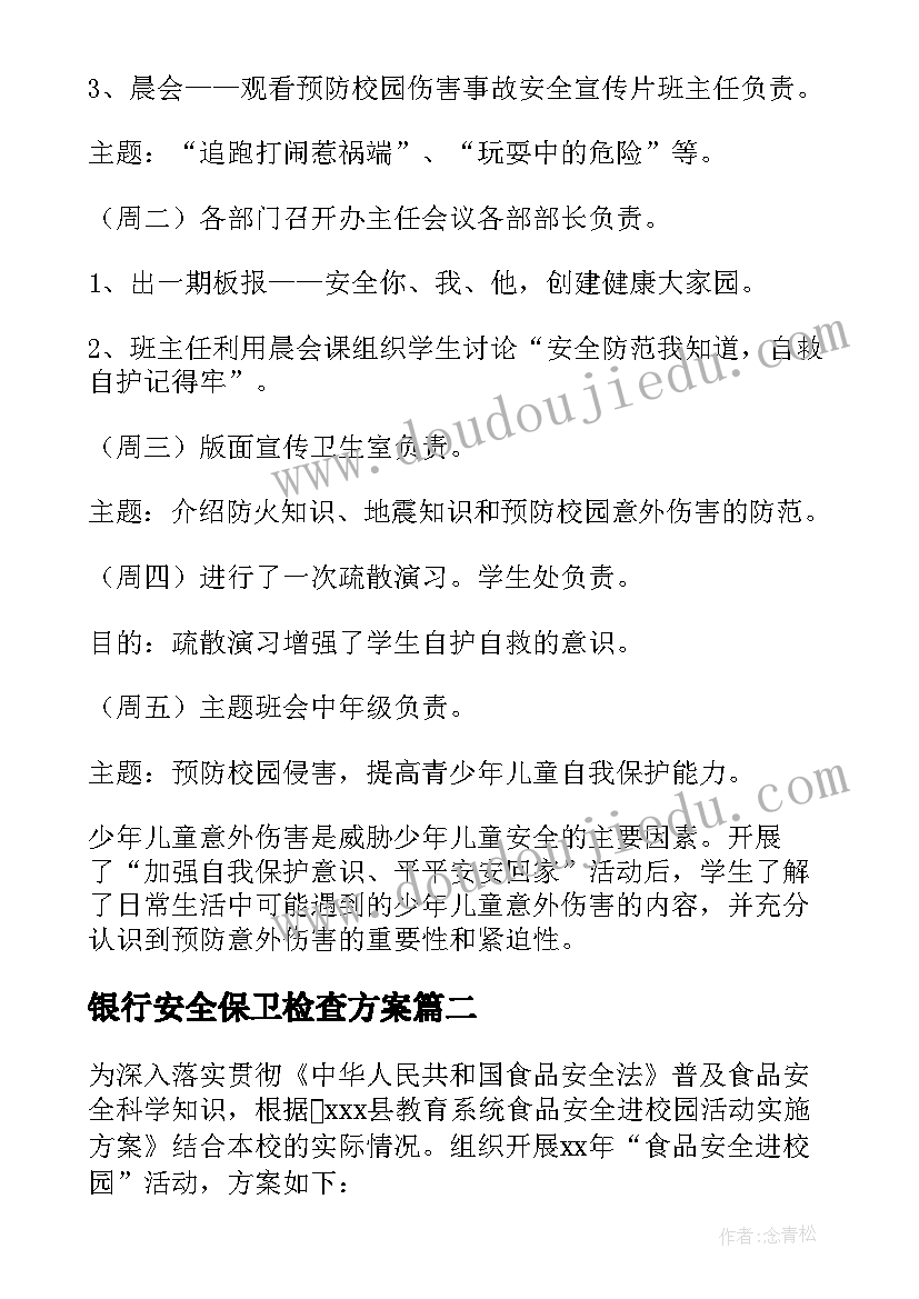 银行安全保卫检查方案(优秀5篇)