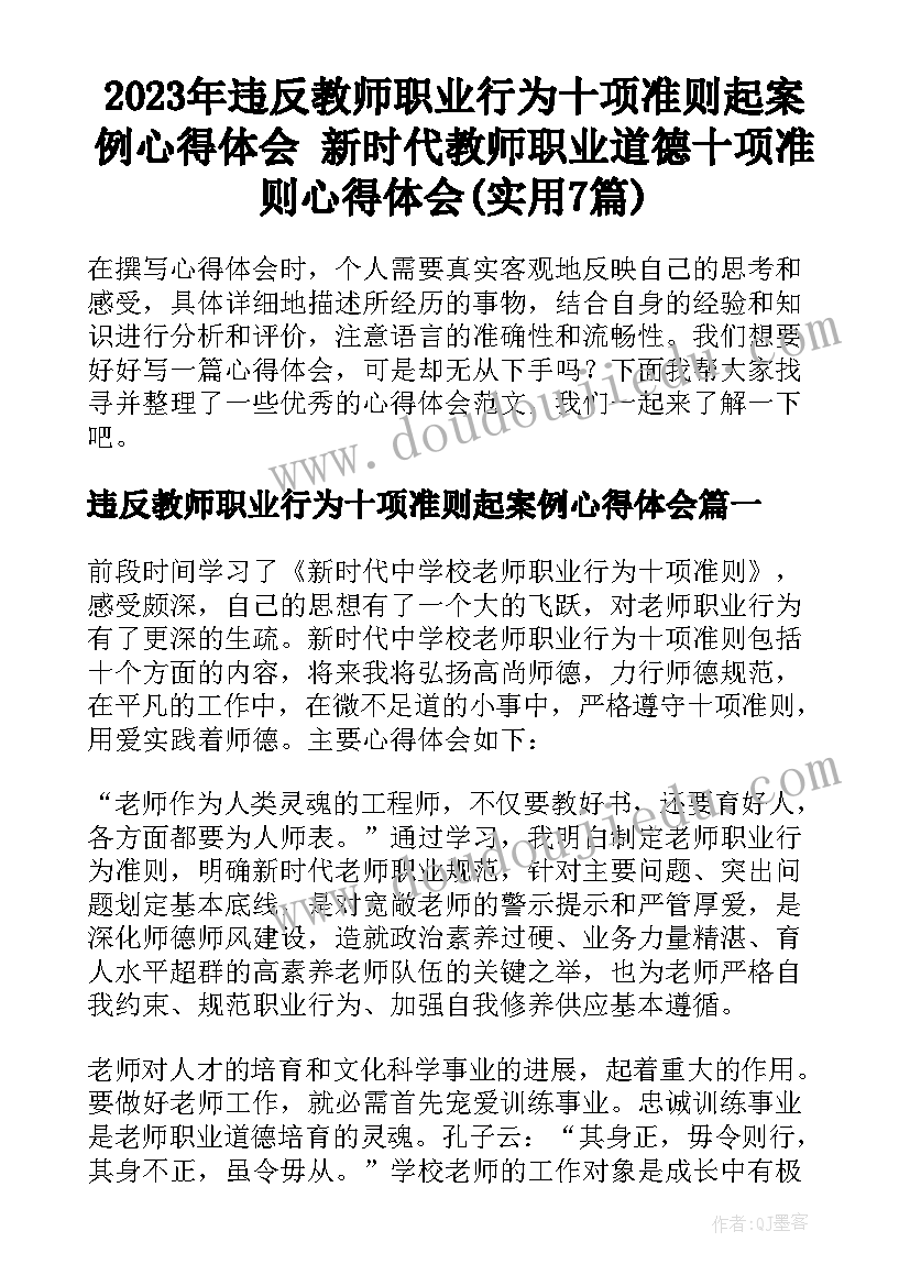 2023年违反教师职业行为十项准则起案例心得体会 新时代教师职业道德十项准则心得体会(实用7篇)