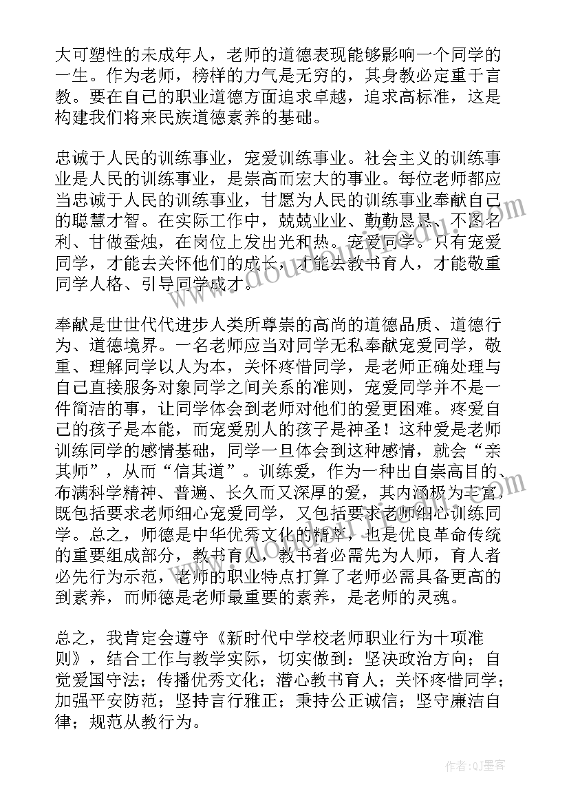 2023年违反教师职业行为十项准则起案例心得体会 新时代教师职业道德十项准则心得体会(实用7篇)