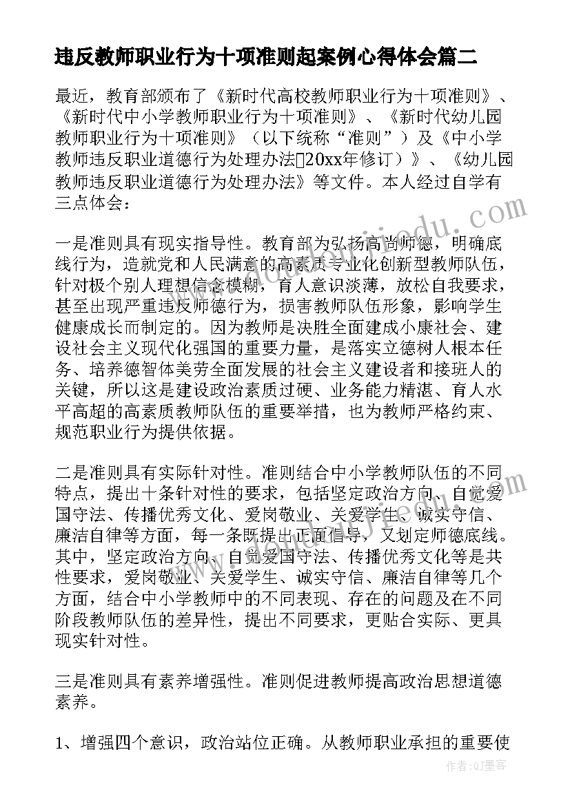 2023年违反教师职业行为十项准则起案例心得体会 新时代教师职业道德十项准则心得体会(实用7篇)