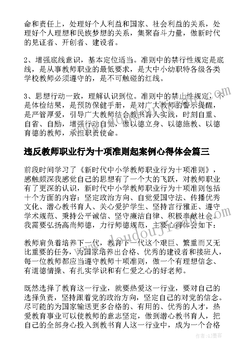 2023年违反教师职业行为十项准则起案例心得体会 新时代教师职业道德十项准则心得体会(实用7篇)