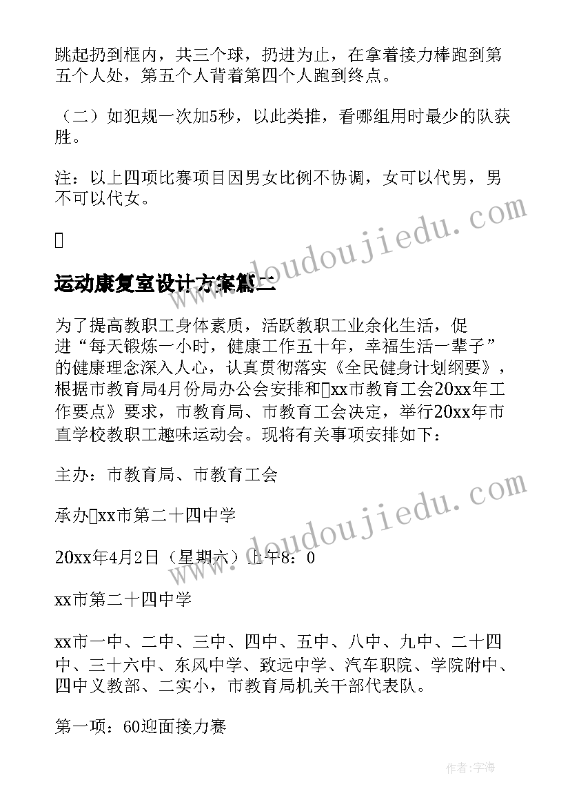 2023年运动康复室设计方案(模板5篇)