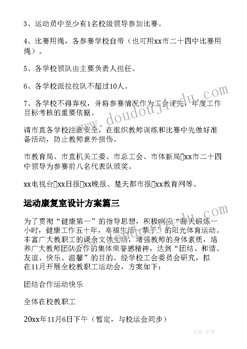 2023年运动康复室设计方案(模板5篇)