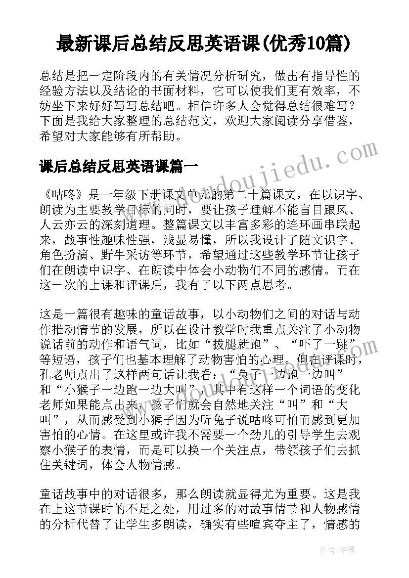 最新课后总结反思英语课(优秀10篇)