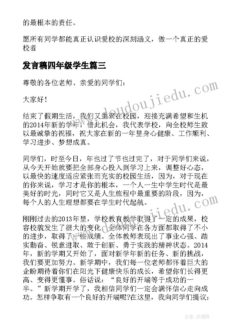 最新发言稿四年级学生 四年级学生代表讲话稿(实用5篇)