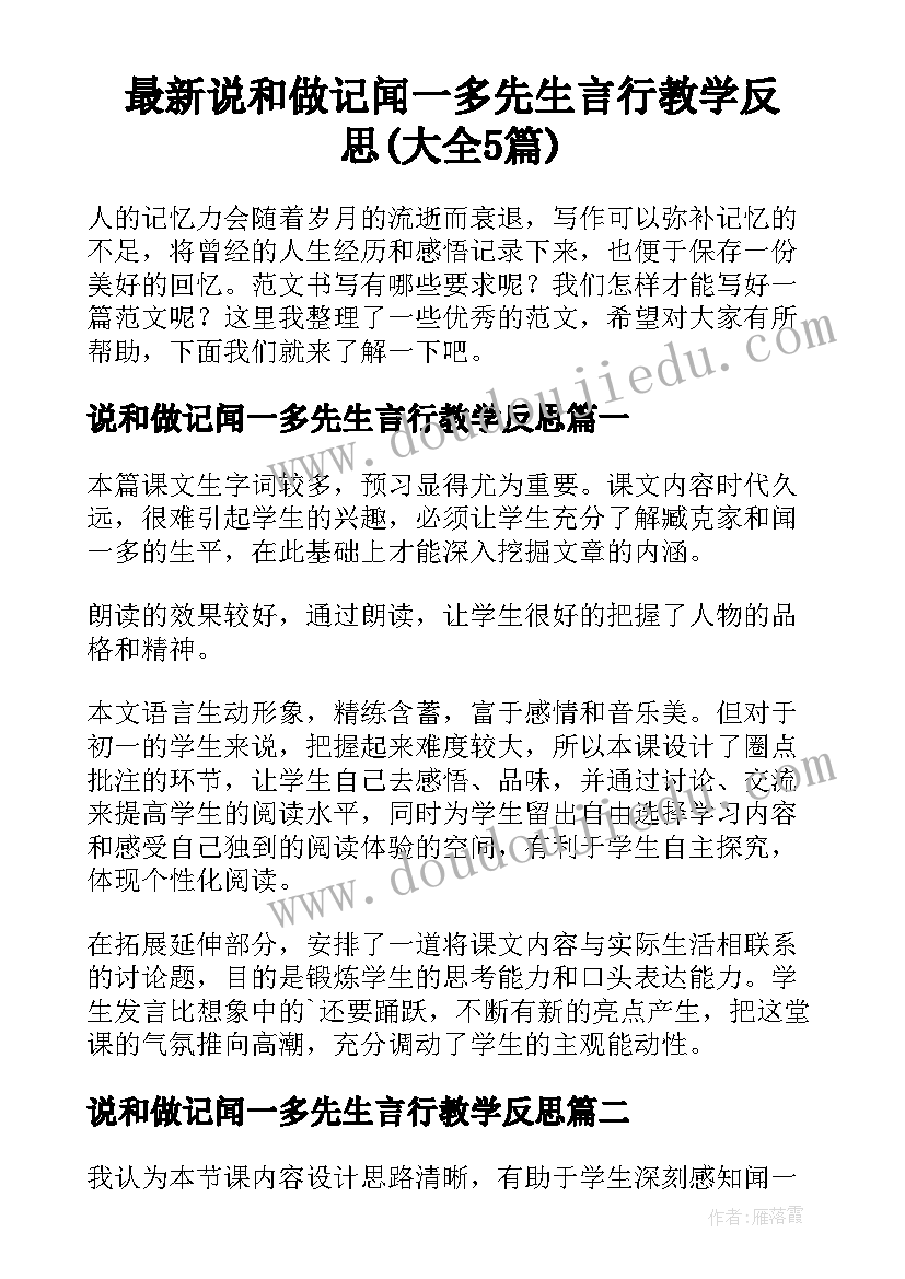 最新说和做记闻一多先生言行教学反思(大全5篇)