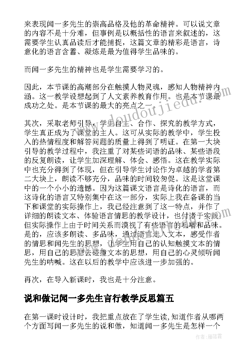 最新说和做记闻一多先生言行教学反思(大全5篇)