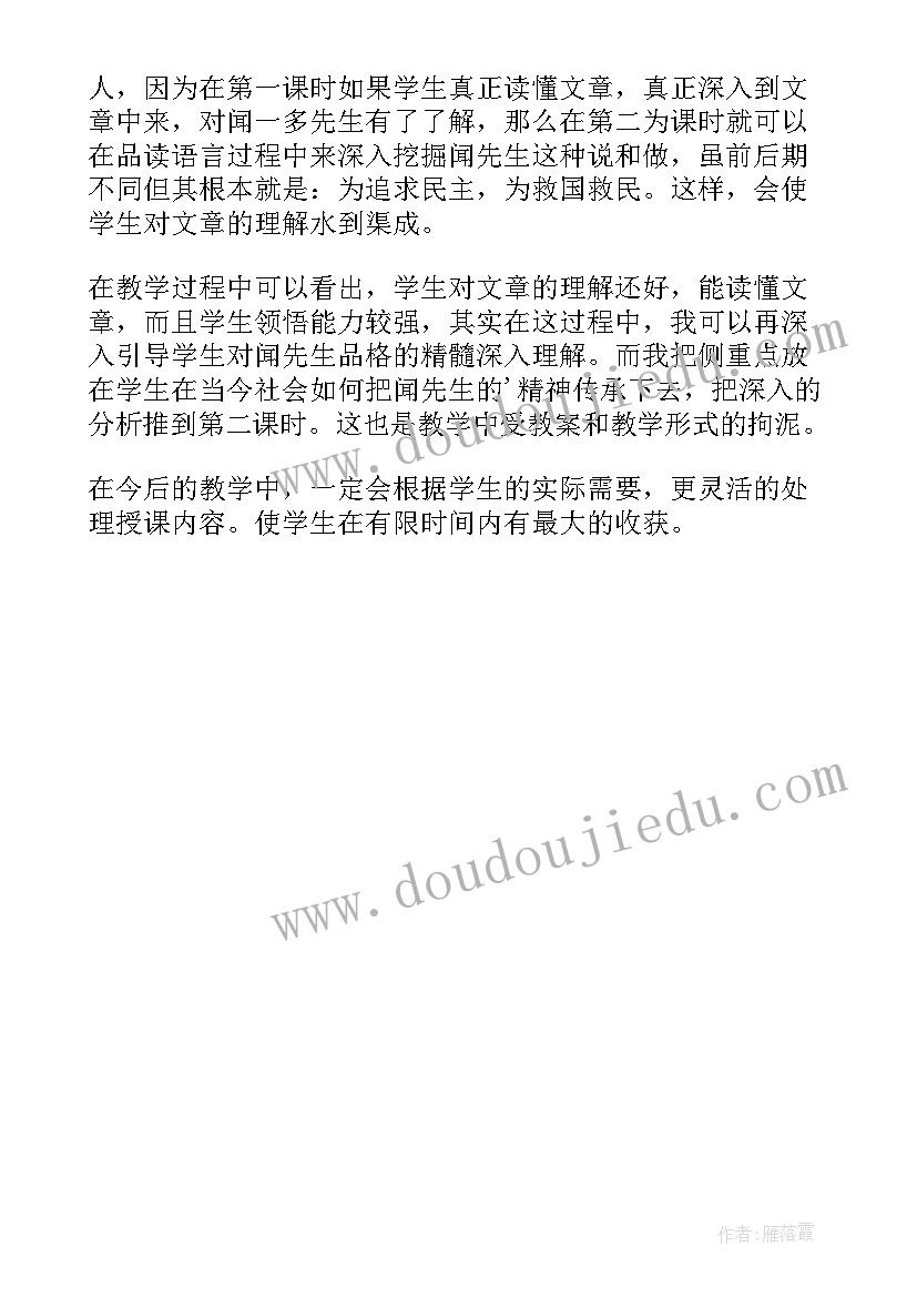 最新说和做记闻一多先生言行教学反思(大全5篇)