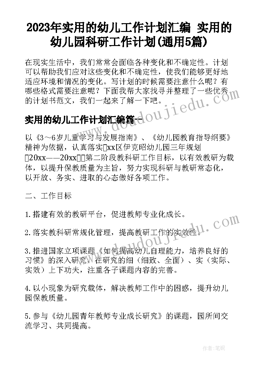 2023年实用的幼儿工作计划汇编 实用的幼儿园科研工作计划(通用5篇)