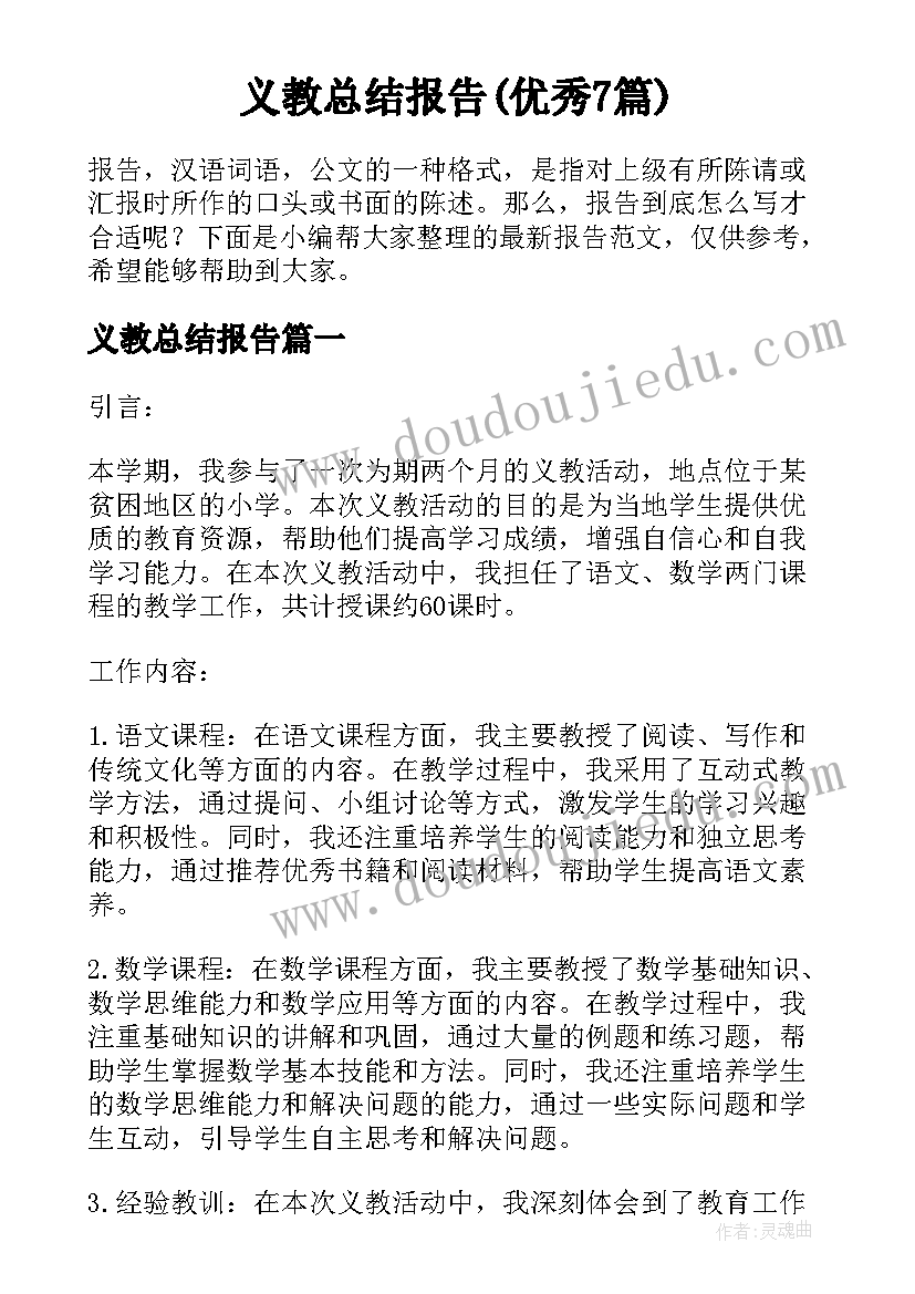 义教总结报告(优秀7篇)