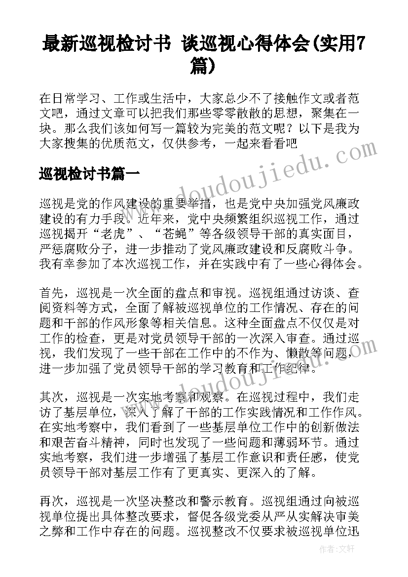 最新巡视检讨书 谈巡视心得体会(实用7篇)