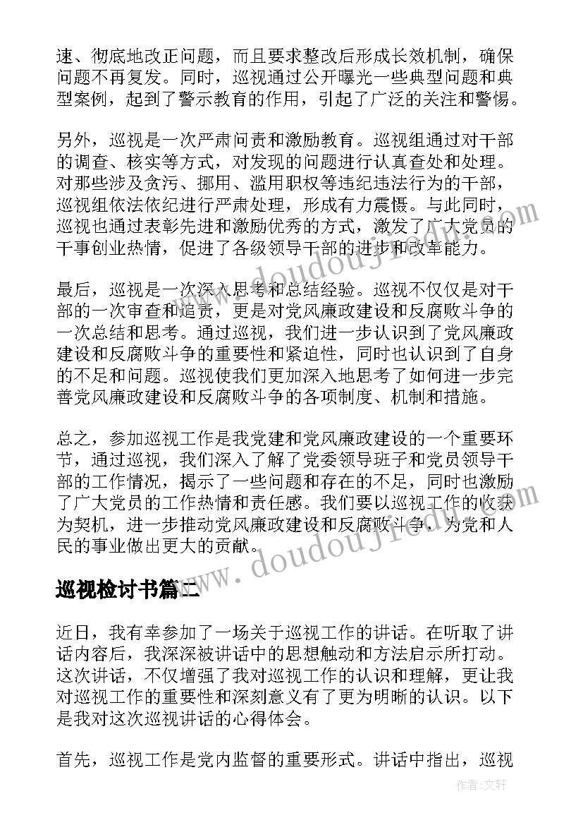 最新巡视检讨书 谈巡视心得体会(实用7篇)