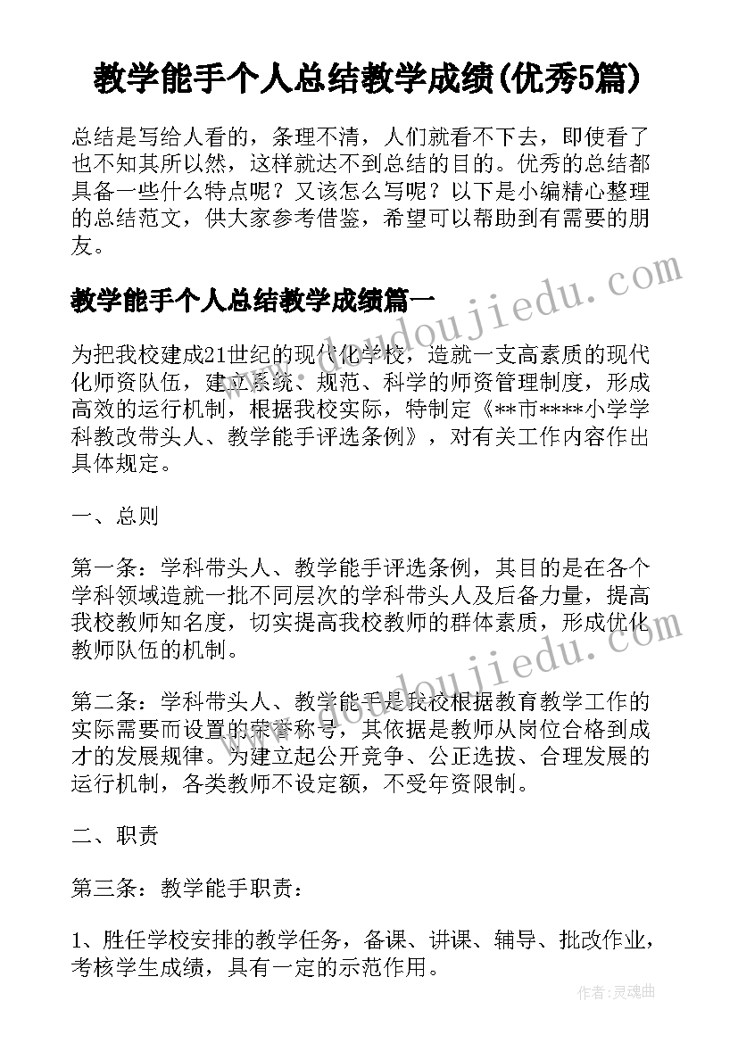 教学能手个人总结教学成绩(优秀5篇)