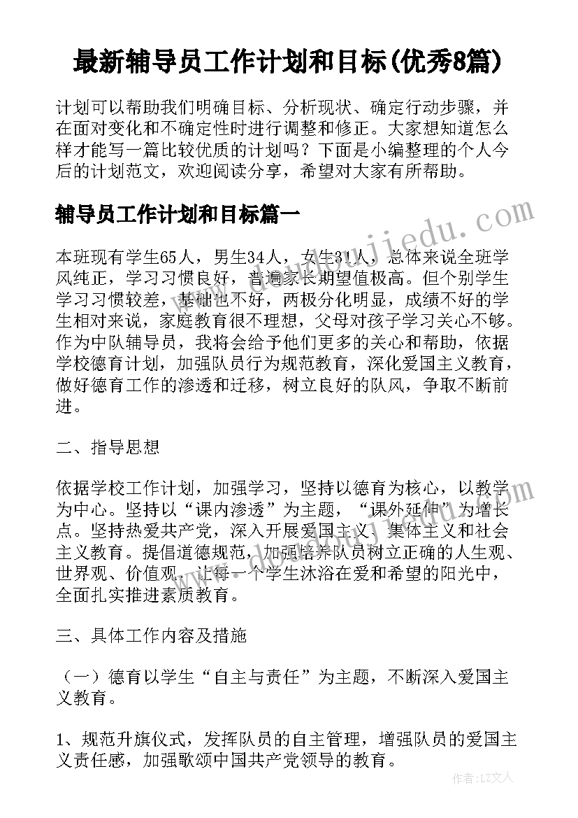 最新辅导员工作计划和目标(优秀8篇)