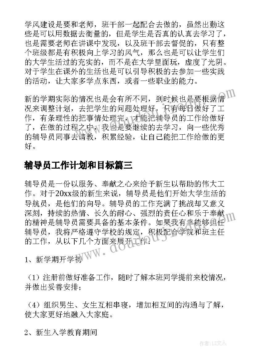 最新辅导员工作计划和目标(优秀8篇)