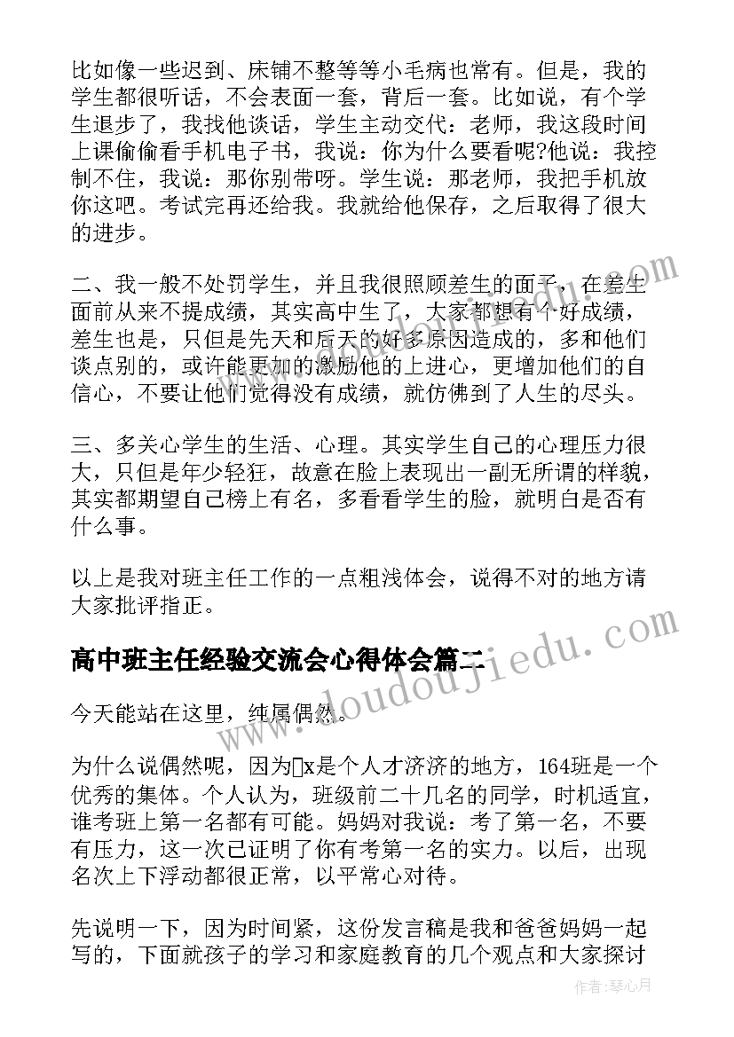 2023年高中班主任经验交流会心得体会(精选5篇)