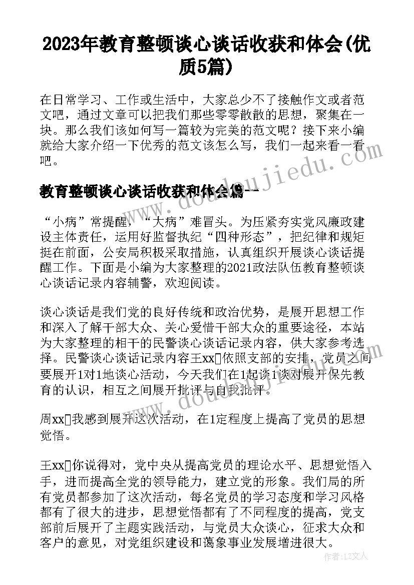 2023年教育整顿谈心谈话收获和体会(优质5篇)