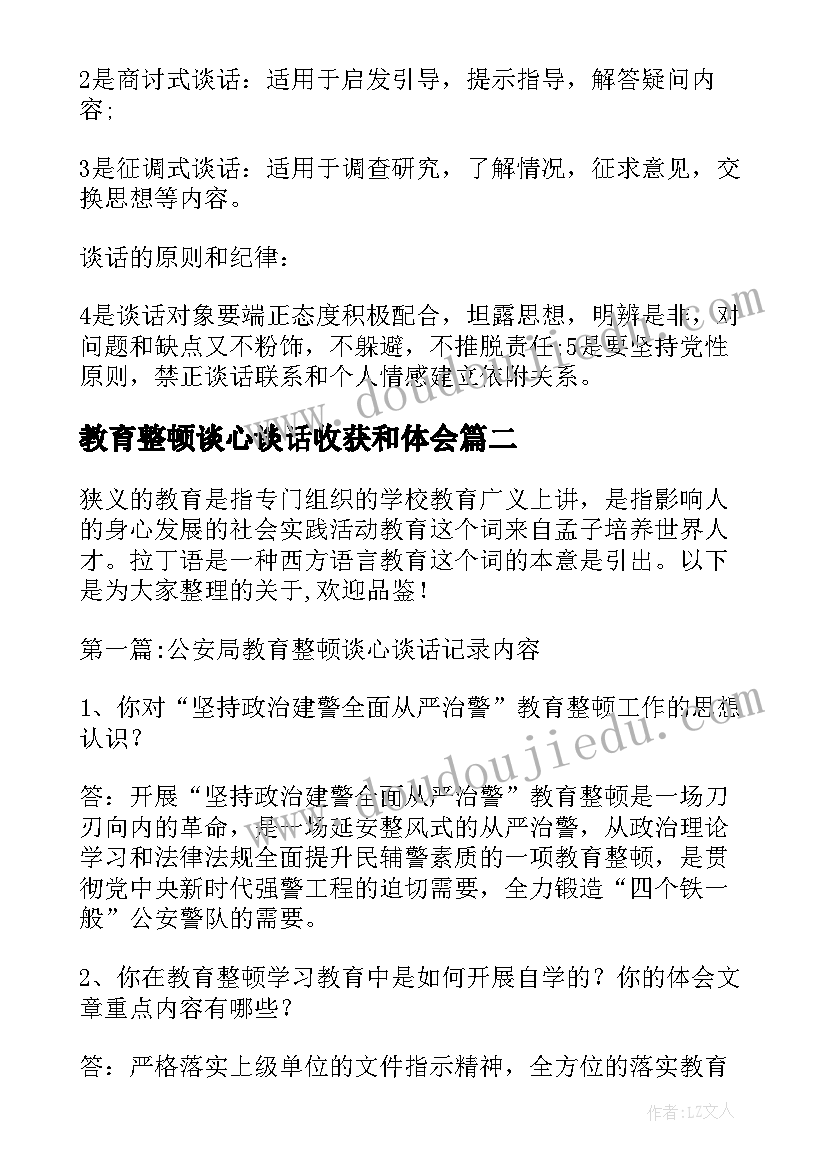 2023年教育整顿谈心谈话收获和体会(优质5篇)