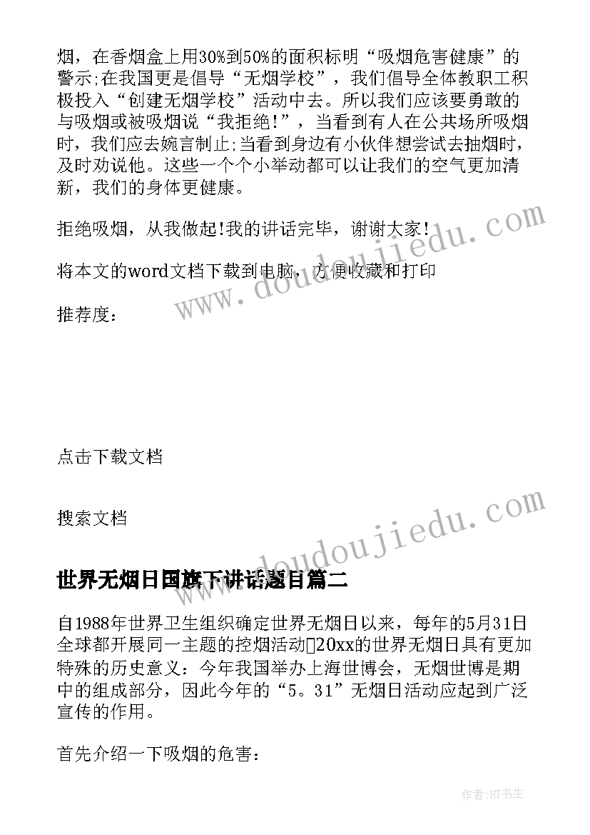 2023年世界无烟日国旗下讲话题目(模板6篇)