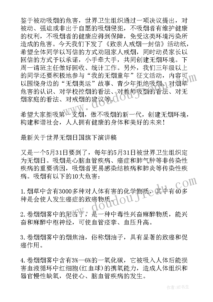 2023年世界无烟日国旗下讲话题目(模板6篇)