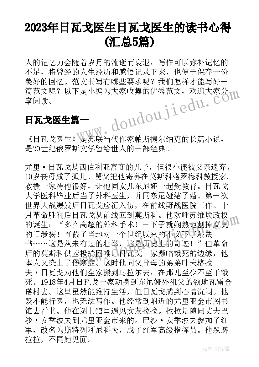 2023年日瓦戈医生 日瓦戈医生的读书心得(汇总5篇)