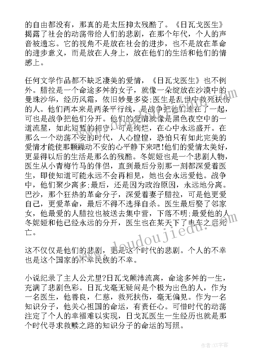 2023年日瓦戈医生 日瓦戈医生的读书心得(汇总5篇)