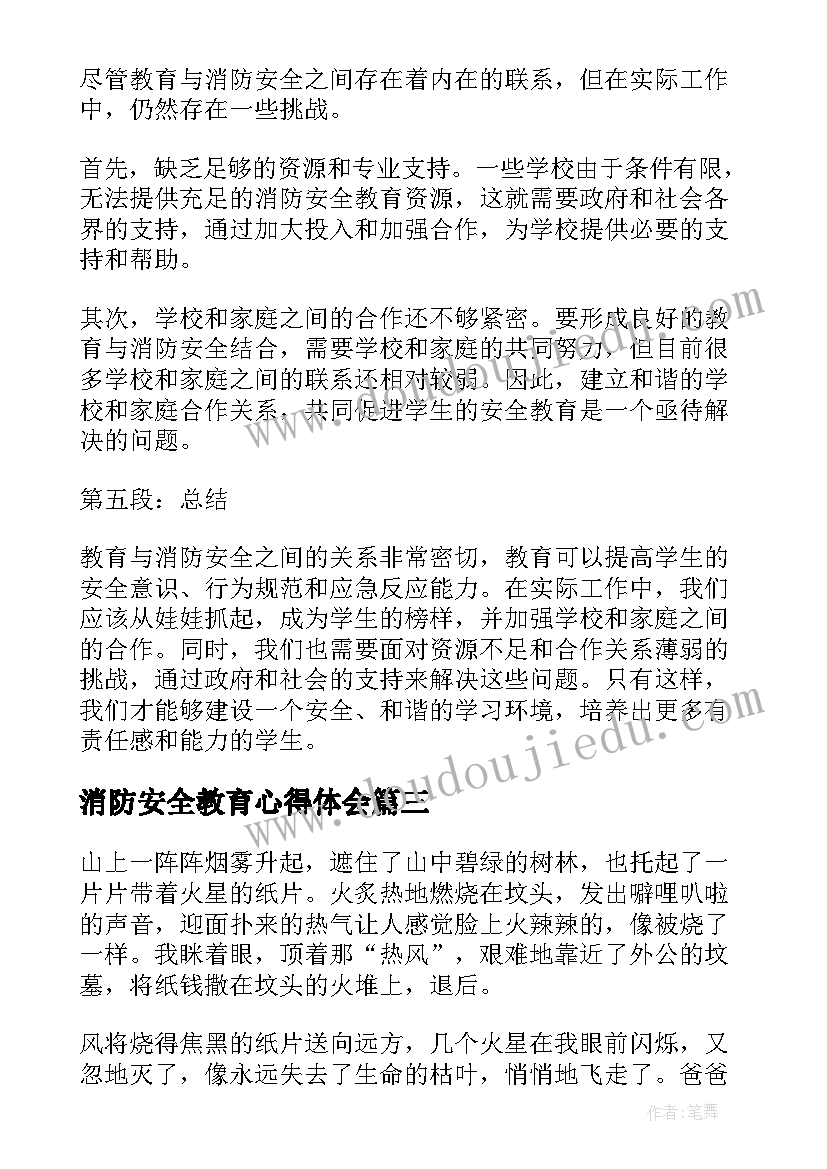 2023年消防安全教育心得体会(实用6篇)