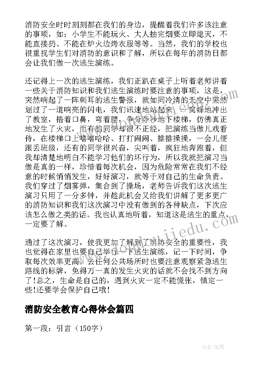 2023年消防安全教育心得体会(实用6篇)