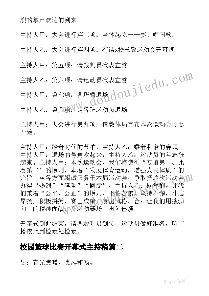 校园篮球比赛开幕式主持稿(优质5篇)