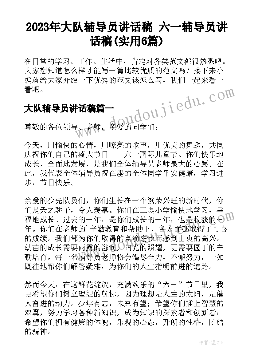 2023年大队辅导员讲话稿 六一辅导员讲话稿(实用6篇)