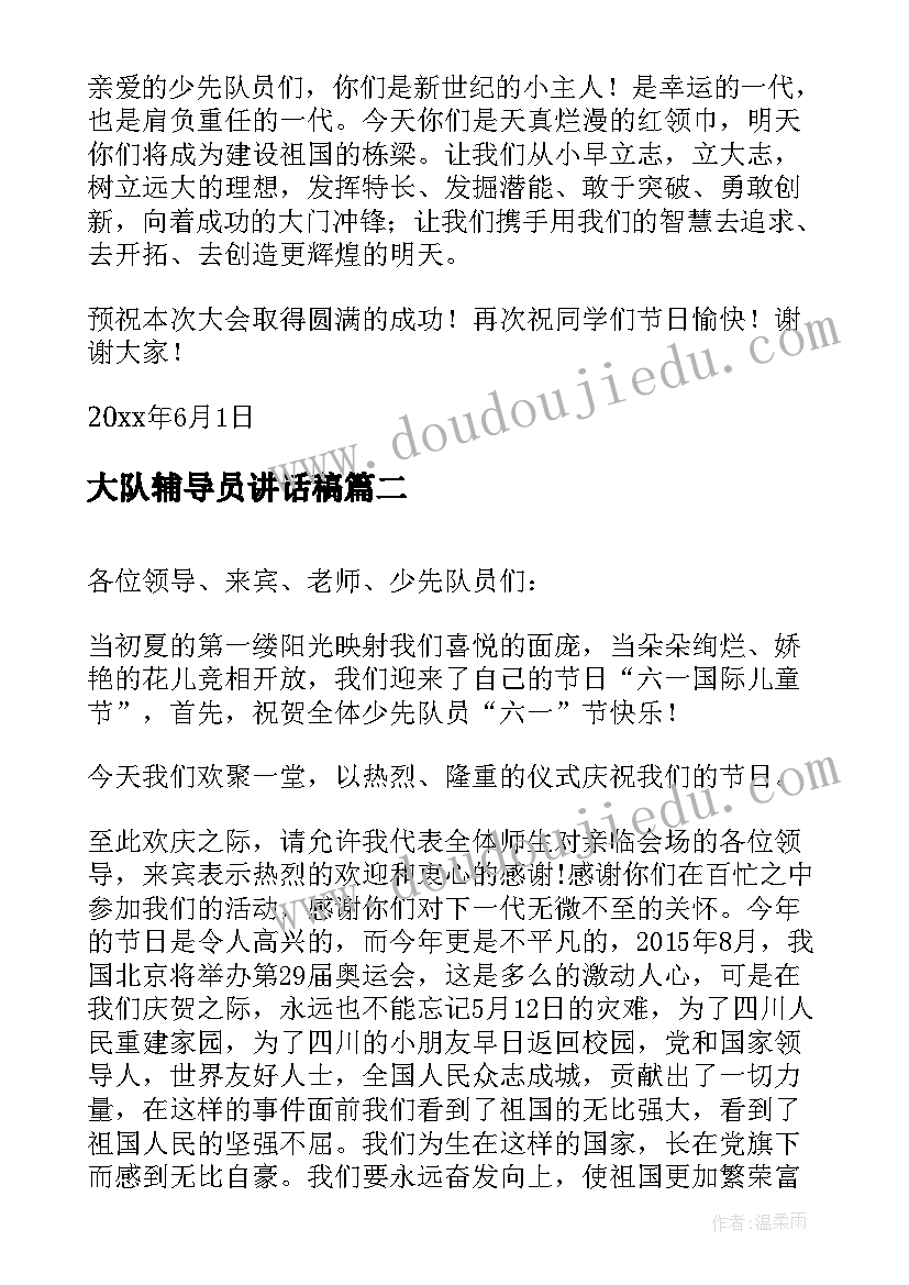 2023年大队辅导员讲话稿 六一辅导员讲话稿(实用6篇)