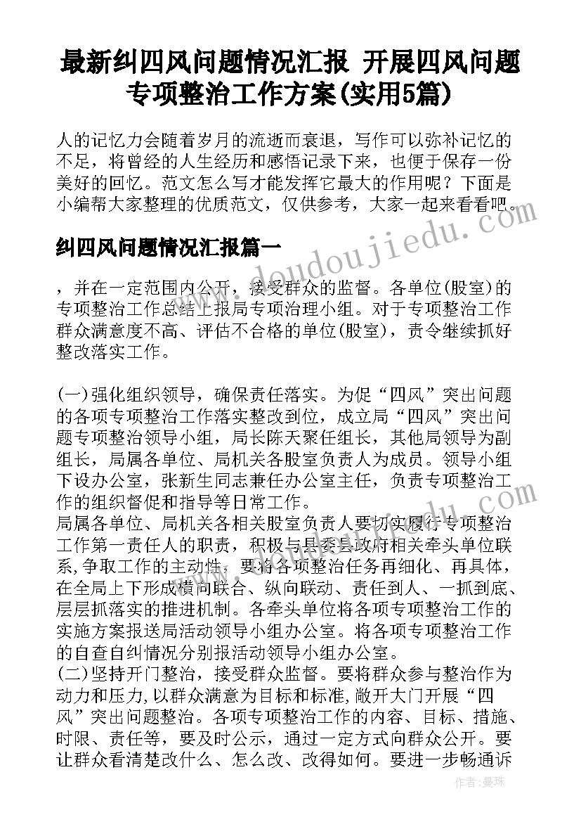 最新纠四风问题情况汇报 开展四风问题专项整治工作方案(实用5篇)