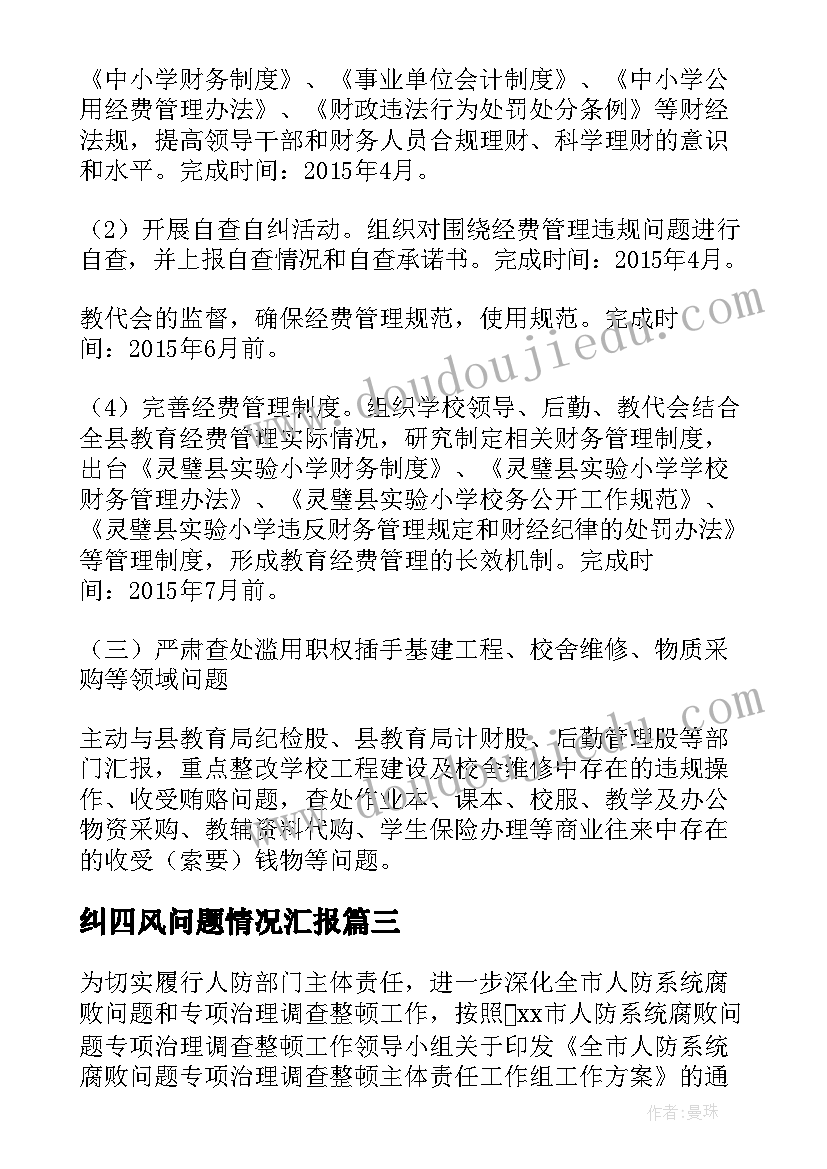 最新纠四风问题情况汇报 开展四风问题专项整治工作方案(实用5篇)