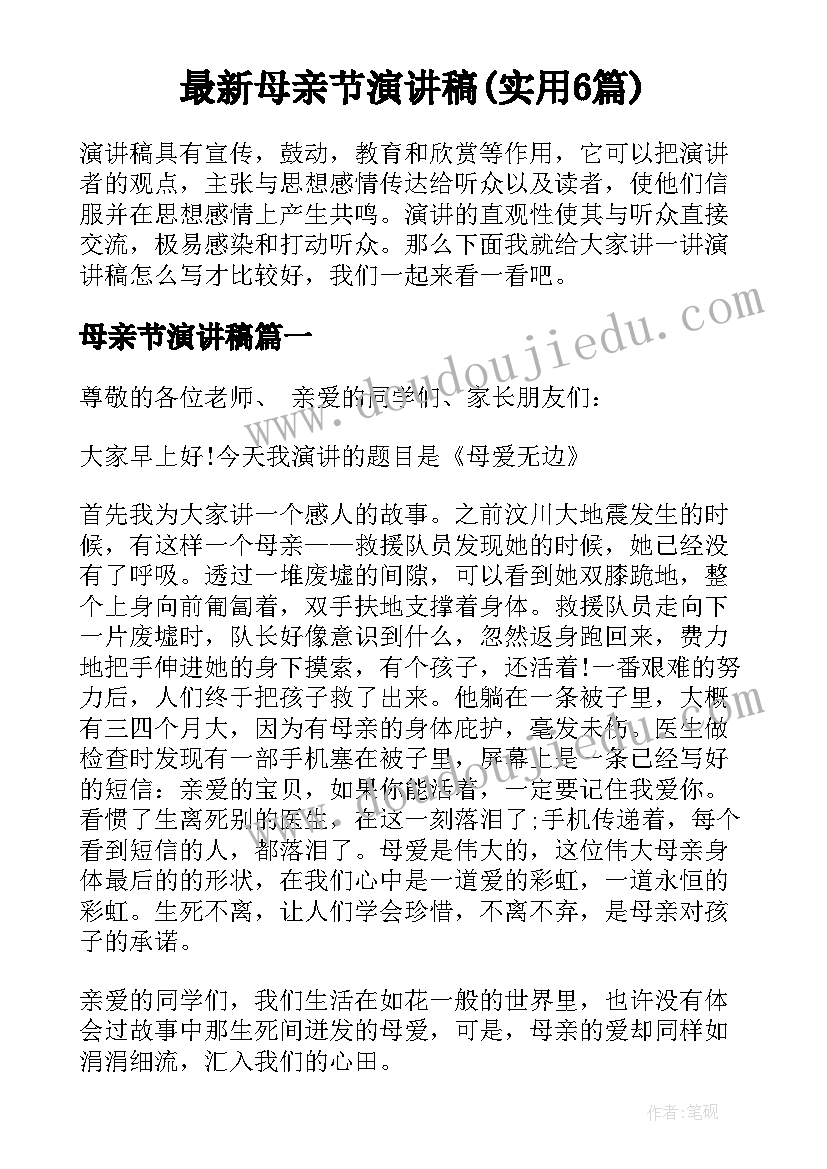 最新母亲节演讲稿(实用6篇)