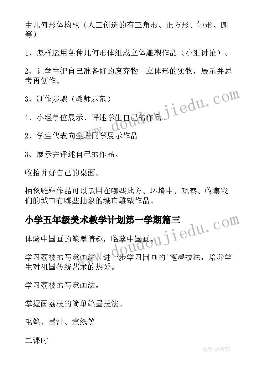 最新小学五年级美术教学计划第一学期 小学五年级美术教学教案(实用7篇)