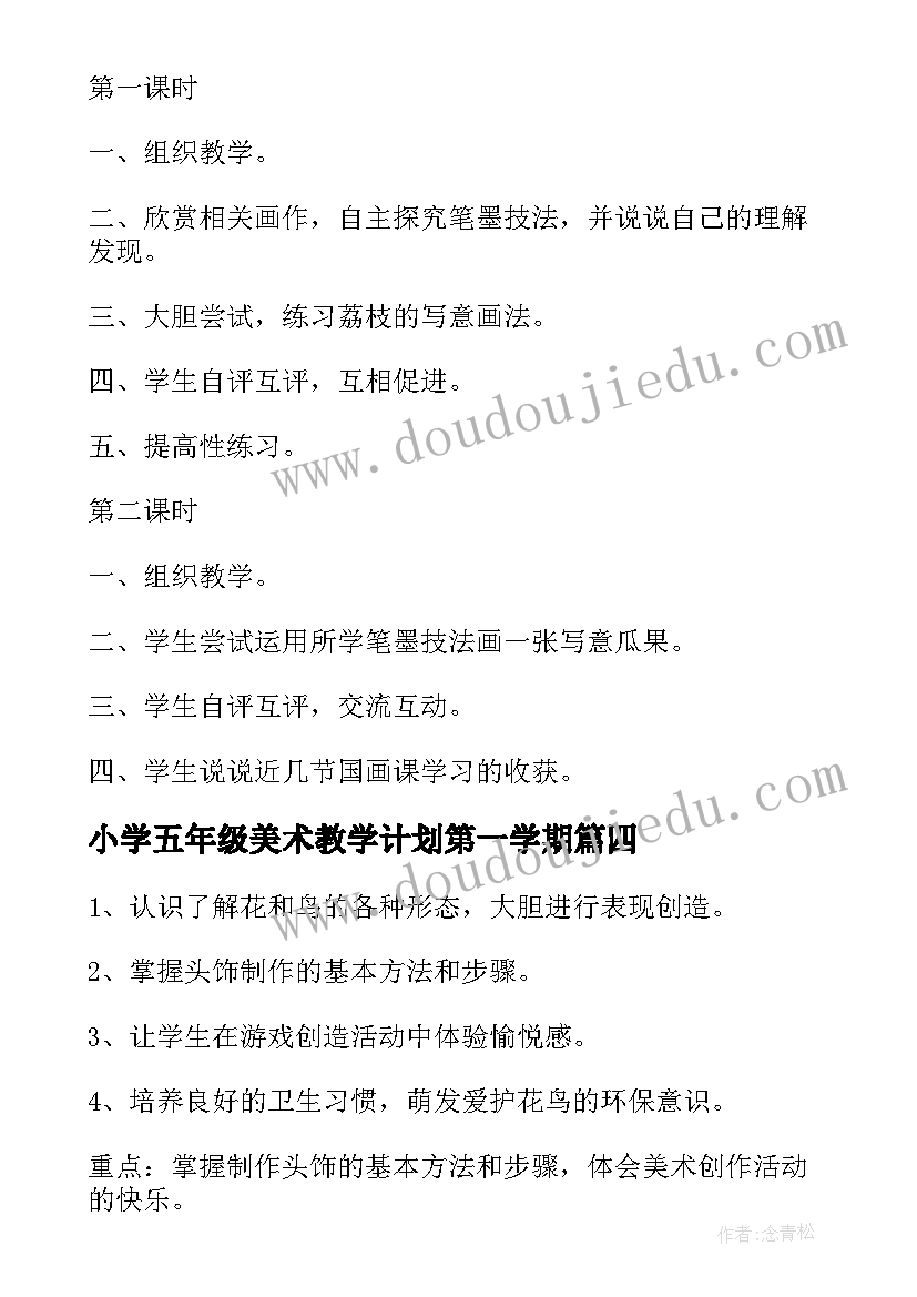 最新小学五年级美术教学计划第一学期 小学五年级美术教学教案(实用7篇)