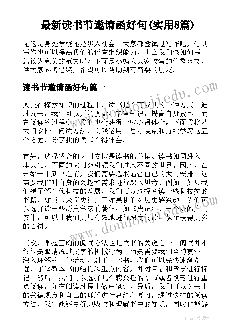 最新读书节邀请函好句(实用8篇)