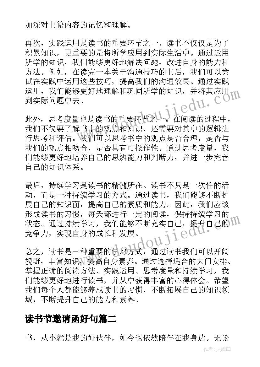 最新读书节邀请函好句(实用8篇)