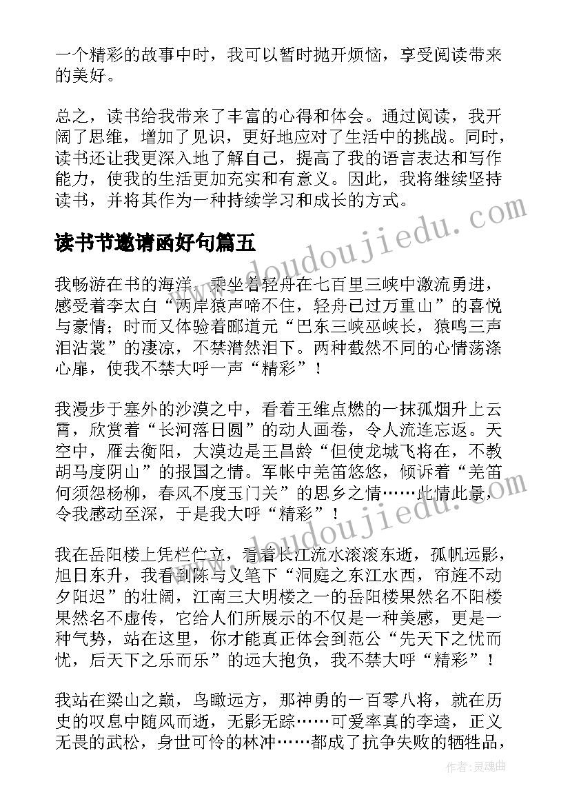 最新读书节邀请函好句(实用8篇)